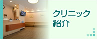 クリニック紹介