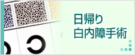 白内障手術・日帰り