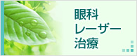 眼科レーザー治療