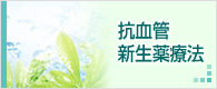 抗血管新生薬療法