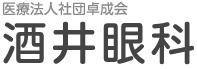 医療法人社団卓成会　酒井眼科