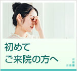 初めてご来院の方へ